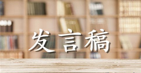 食品安全发言稿