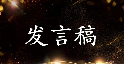 525节国旗下的讲话发言稿