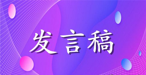 关于为友谊发言稿