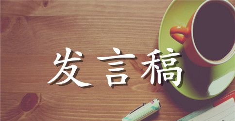 2023年民主生活会发言材料范文【精】