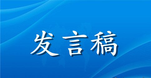 党员民主生活会发言