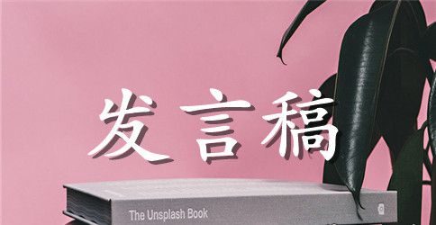 两学一做组织生活会发言稿范文