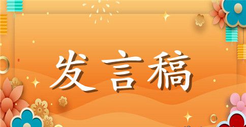 干部讲奉献有作为发言稿