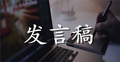 讲道德有品行专题发言稿材料