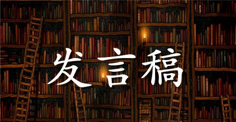 中班第一学期家长会班主任发言稿