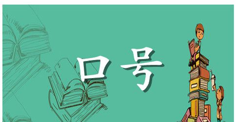 16字搞笑口号霸气押韵