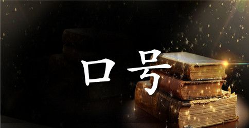 励志精神和奋进口号