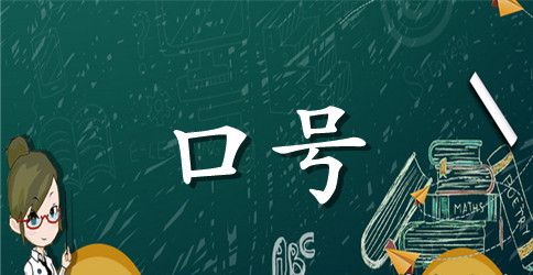 16字班级霸气的跑操口号