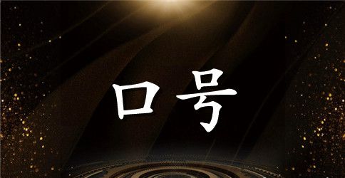 2023年励志标语集合85句