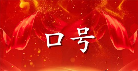 关于学习励志的口号