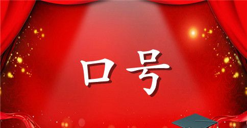 2023年精选励志标语39条