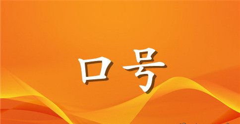 员工宿舍文明标语