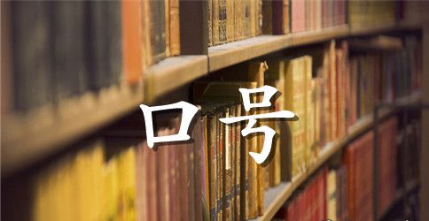 有关高考倒计时20天的标语