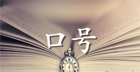 学校欢迎新生标语