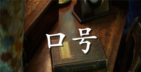 初三中考冲刺标语