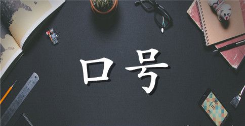 寝室文化标语