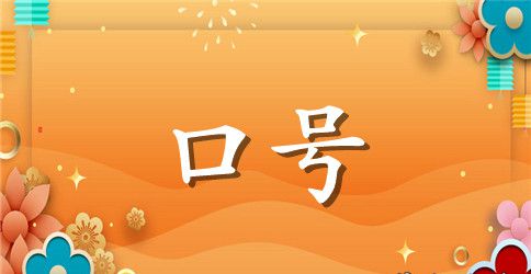 霸气搞笑军训口号