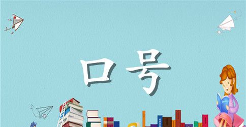 16个字的口号押韵军训