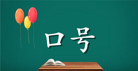八5班跑操口号