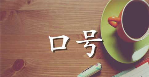 拔河比赛拉拉队口号