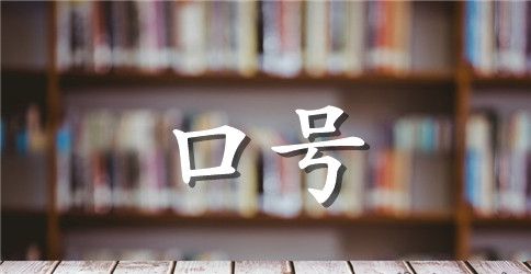 企业经营理念宣传口号