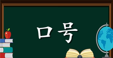 16字搞笑押韵口号