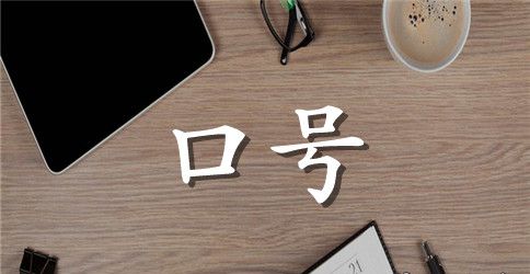 8字霸气班级口号