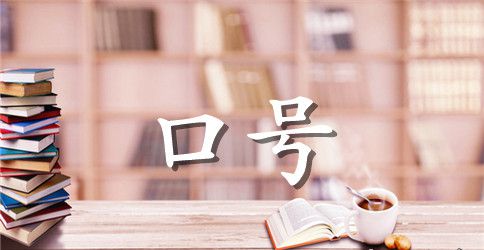 班级篮球赛口号
