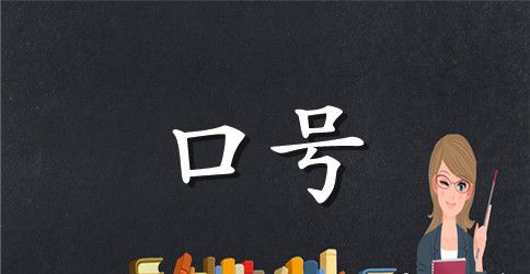 五四青春校园标语