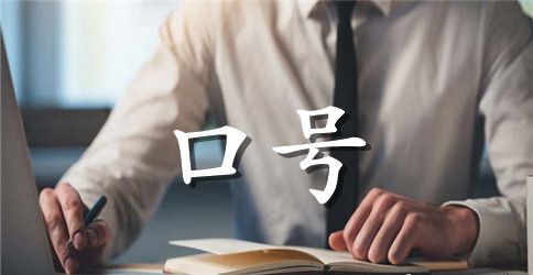 市场营销口号