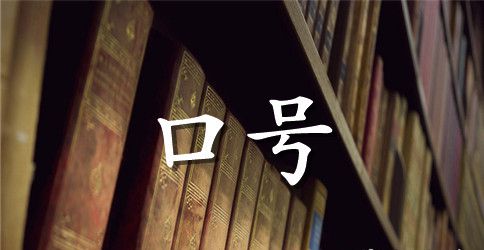 有特色的环保标语汇总55条