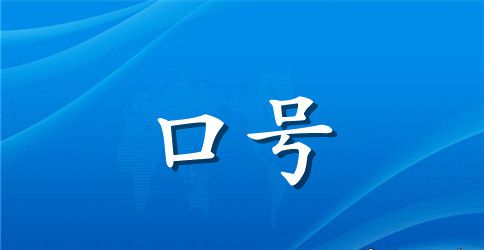 初三中考口号霸气押韵