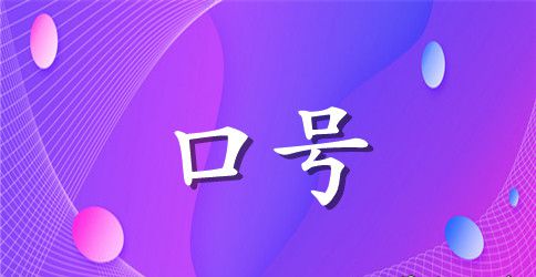爱护花草标语