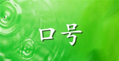 公司企业精神标语