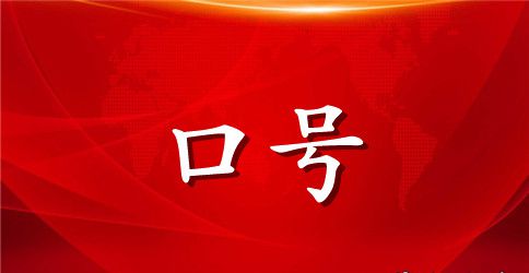 安全承诺口号大全
