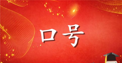 企业培训教室标语