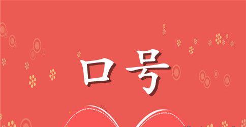 10月1销售口号