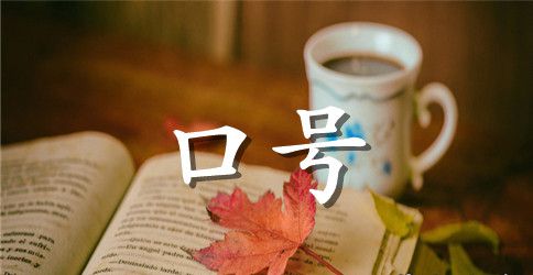 建筑安全质量口号