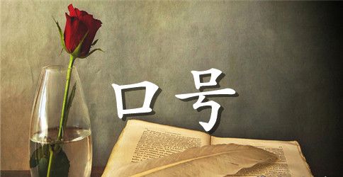 班级自信霸气口号