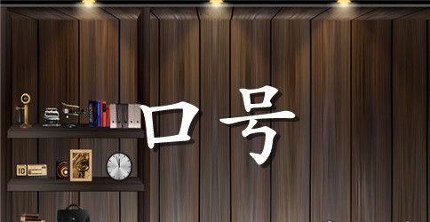 企业2023年会标语