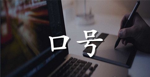 企业核心价值观标语口号
