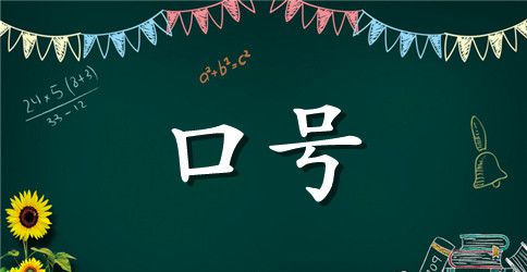 拔河比赛响亮创意口号