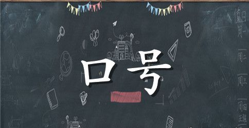 16字大学班级运动会口号