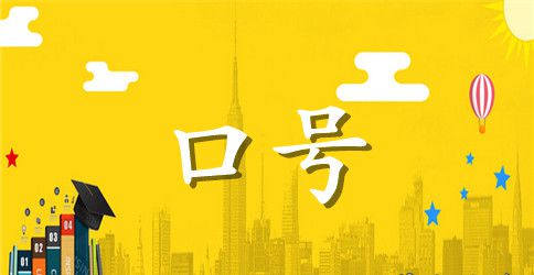 员工服务用语口号