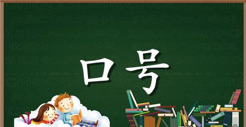服务宣言口号