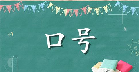 7班班级响亮口号