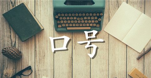 16字奇葩班级加油口号