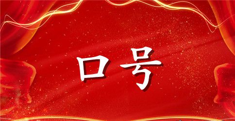 班级军训口号16字