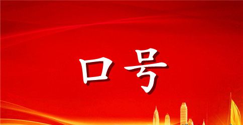 激励团队的口号标语