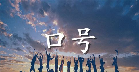 初中学运动会入场式口号